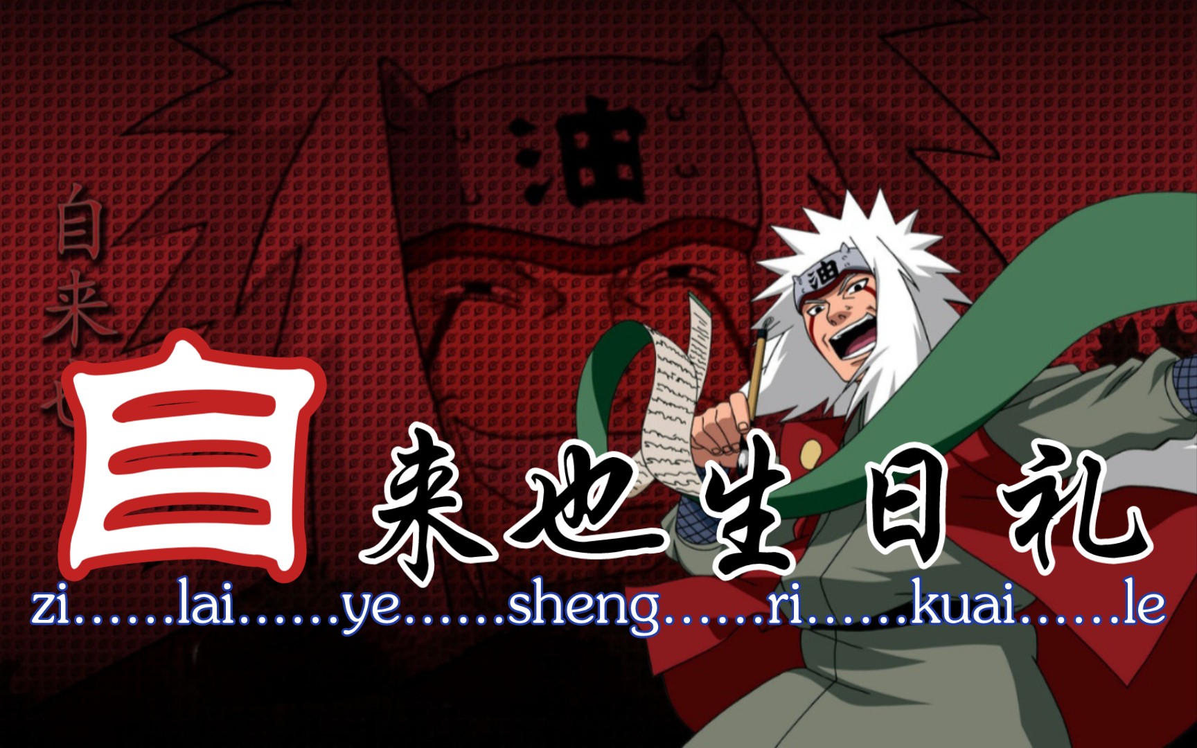 忍者新世代-自来也·豪杰物语·生日礼!「火影忍者ol手游」