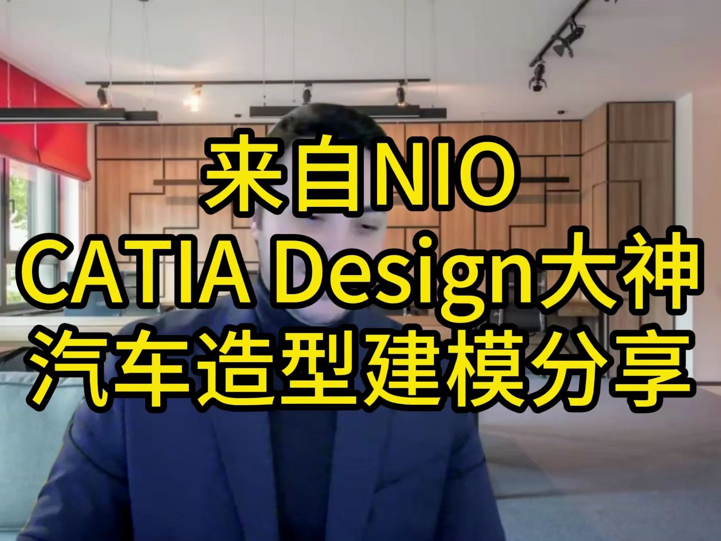 NIO CATIA Design 大神 汽车造型建模分享哔哩哔哩bilibili