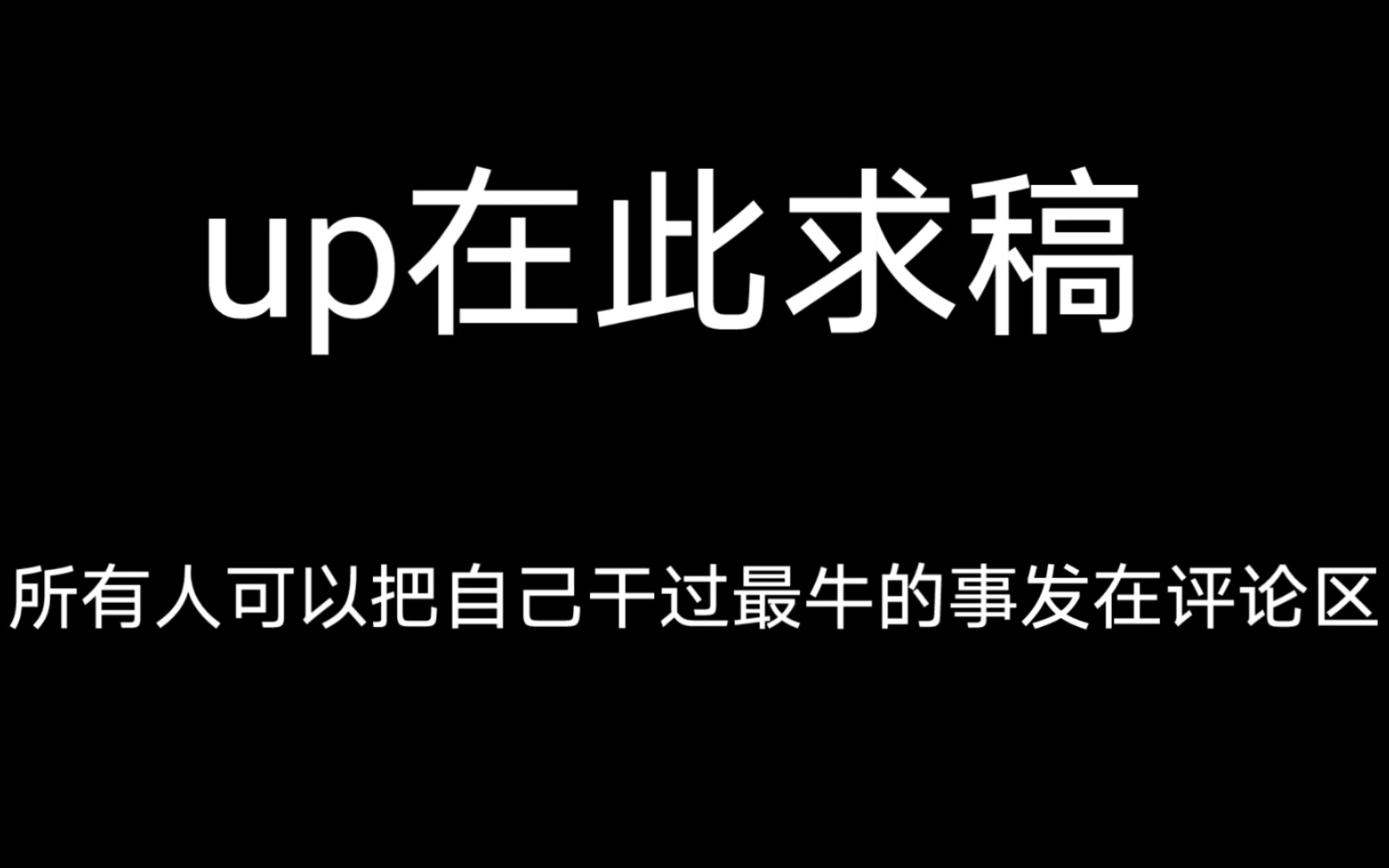 求稿视频哔哩哔哩bilibili