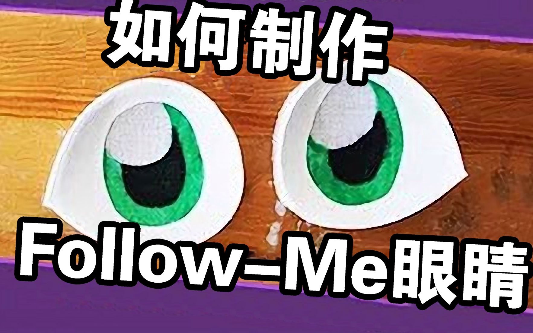 [图]【兽装教程】制作3D Follow-Me眼睛（非亚克力）