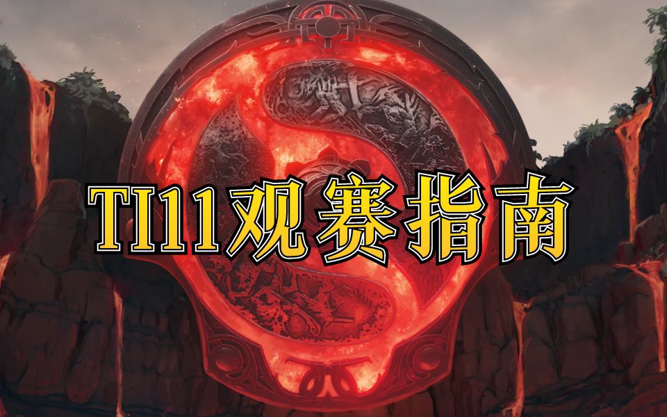 【老王dota2】TI11观赛指南!两种角度助你提升观赛体验!附赛事预测.DOTA2