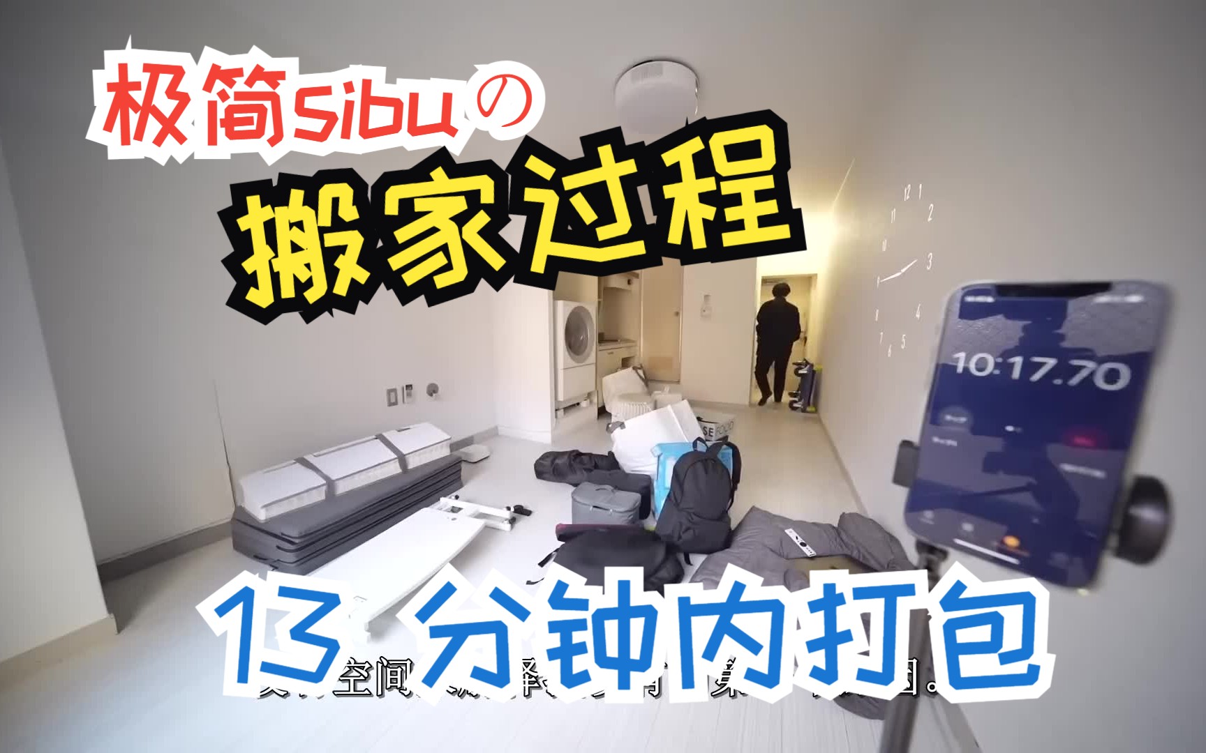 roomtour|13 分钟内打包 极简sibu的搬家过程哔哩哔哩bilibili