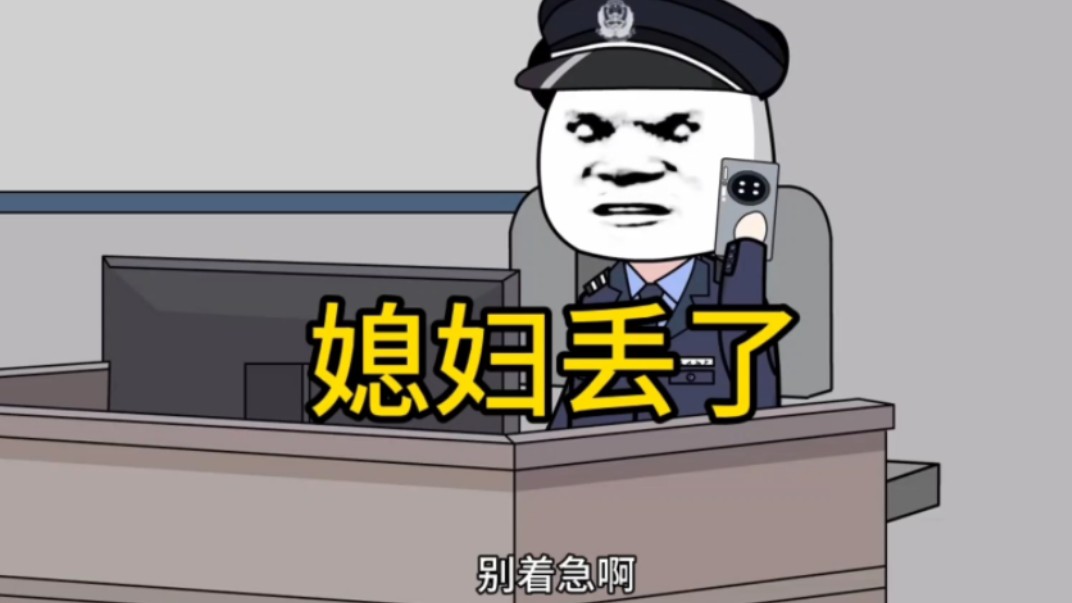 我媳妇丢了,挺急的