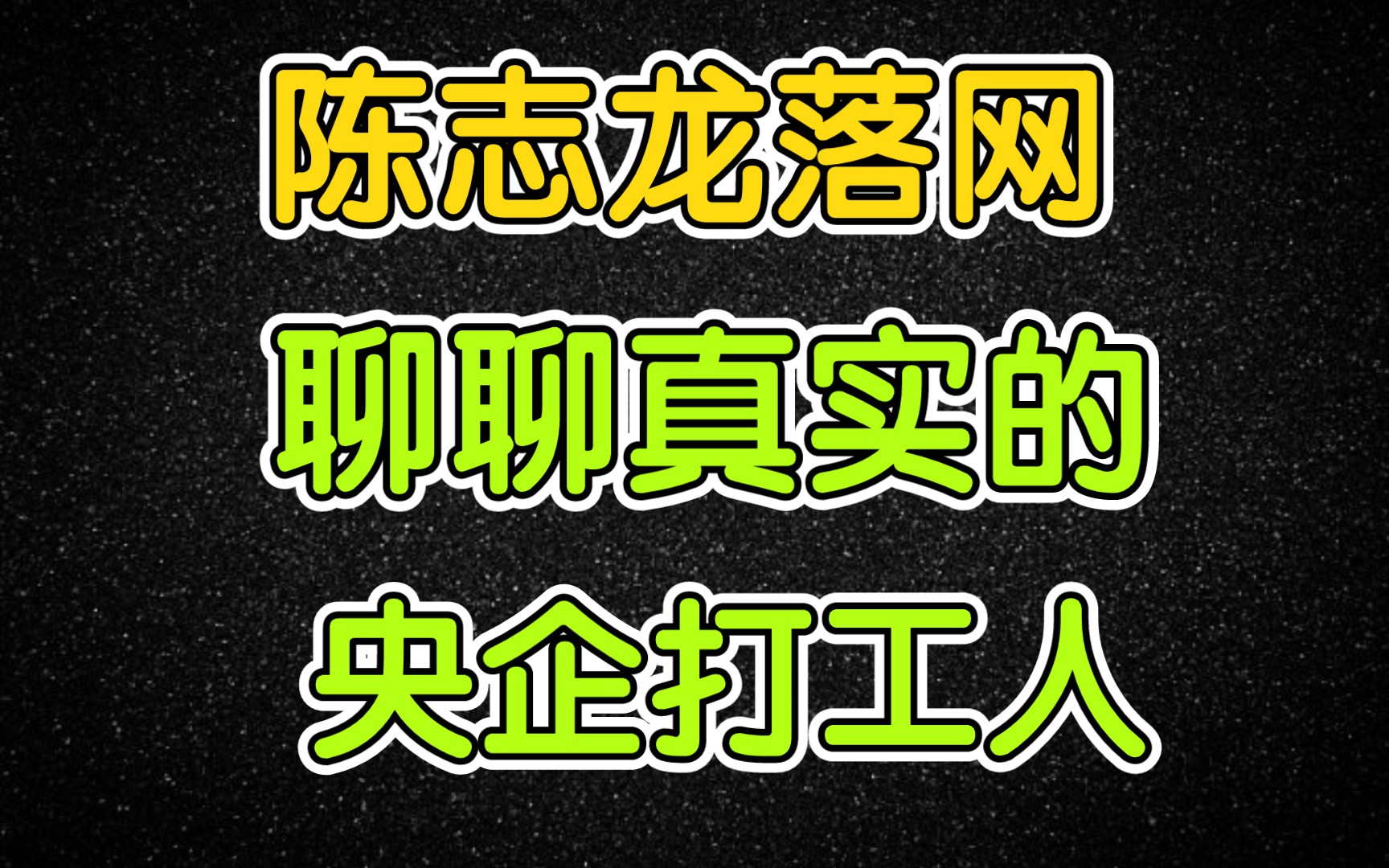 陈志龙难逃法网,职场人何处疗伤?CETC中电科事件理性点评哔哩哔哩bilibili