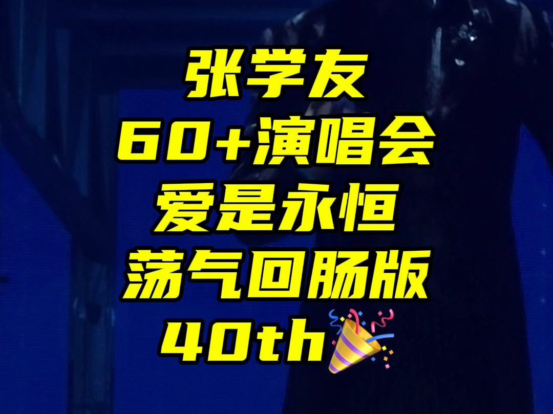 张学友60+演唱会深圳尾场|爱是永恒荡气回肠版哔哩哔哩bilibili