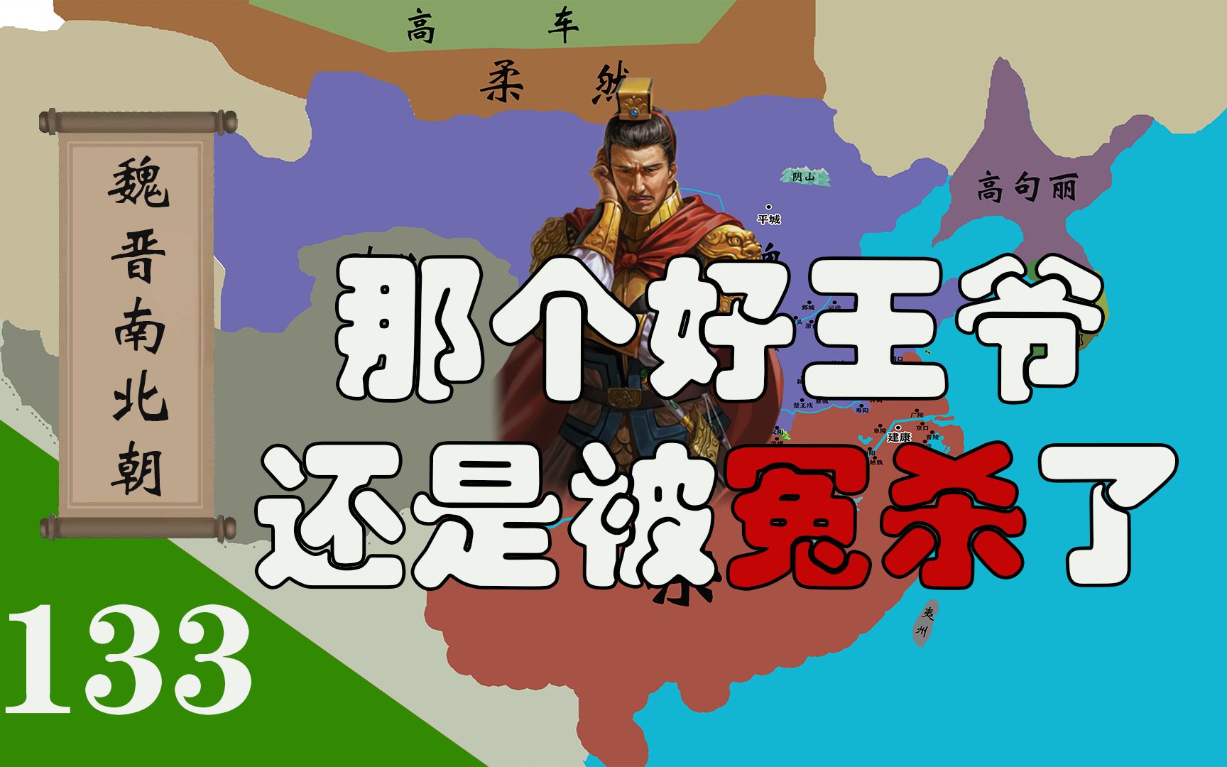 那个谨慎谦退的贤王还是被冤杀了,宣武帝为什么废黜子贵母死制度哔哩哔哩bilibili