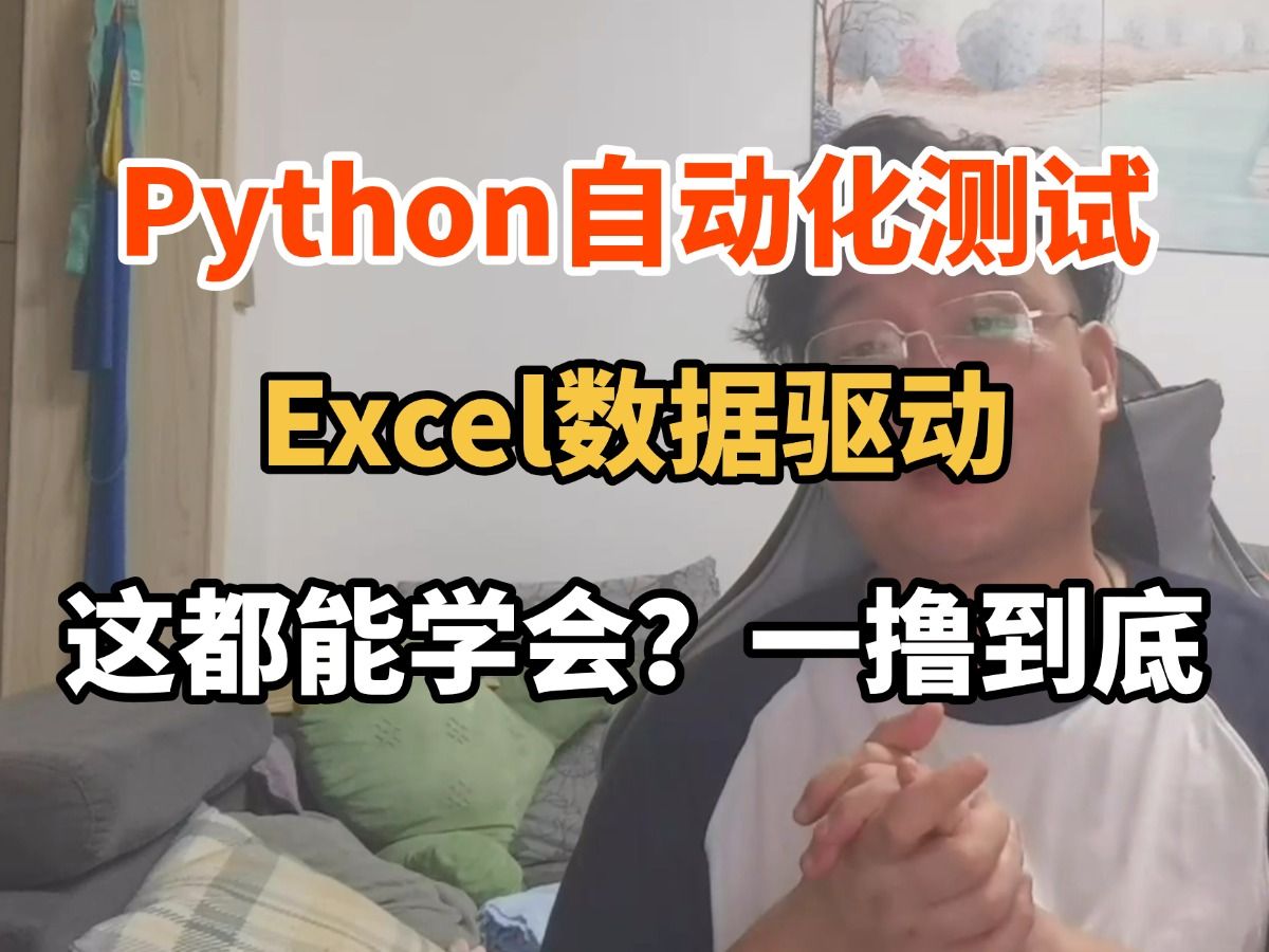 【自动化测试】关键字+excel+框架,全方位讲解,学完立马变高手哔哩哔哩bilibili