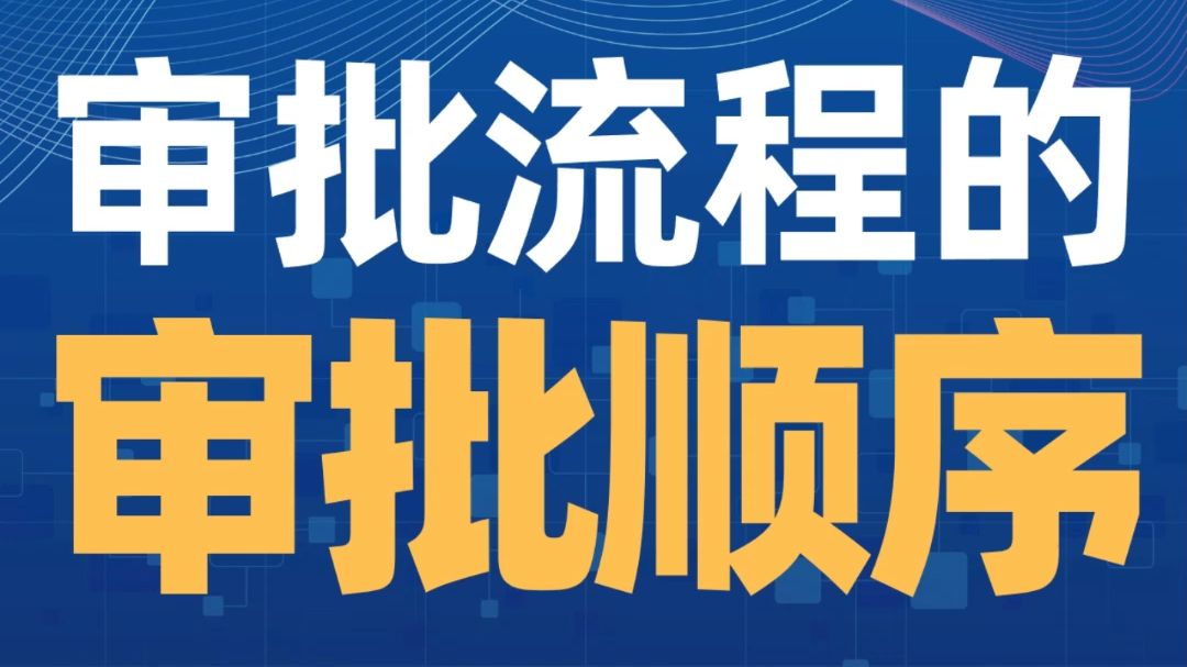 《流程管理从理论到实战》试听课12:为审批流程设计合理的审批顺序哔哩哔哩bilibili