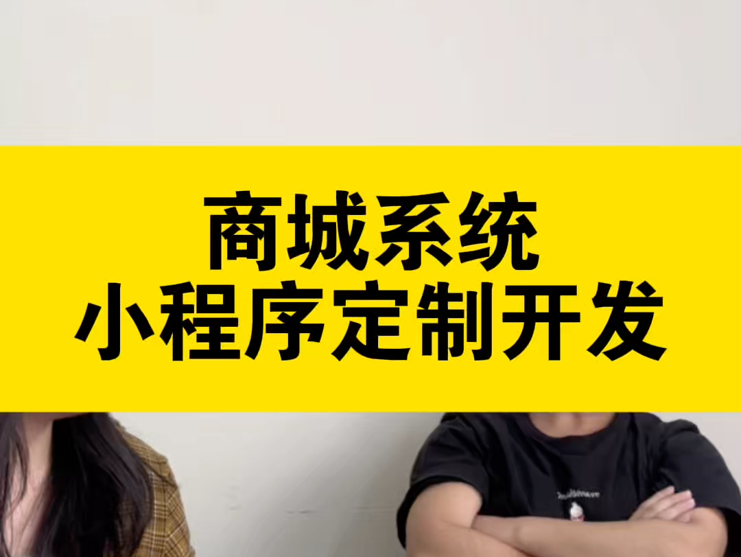 商城小程序开发选哪家好_商城开发app_商城开发平台