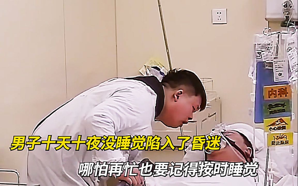 [图]男子为买车十天不睡觉，回家补觉竟然一睡不醒，医生一句话让父亲崩溃