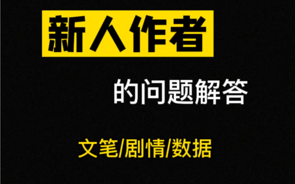 新人作者常见问题解答|文笔差?不知道写啥剧情?数据很差还要继续坚持吗?哔哩哔哩bilibili