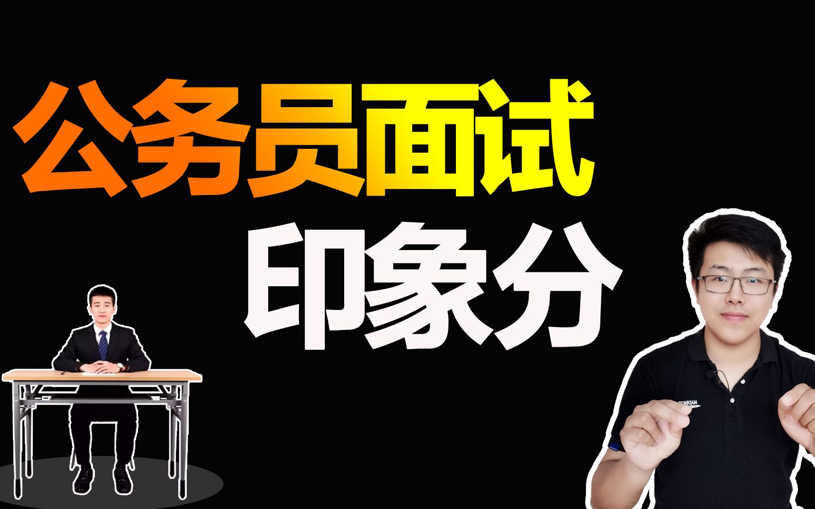 过来人经验:公务员面试言谈举止犯了低级错误,笔试考第一也没用哔哩哔哩bilibili