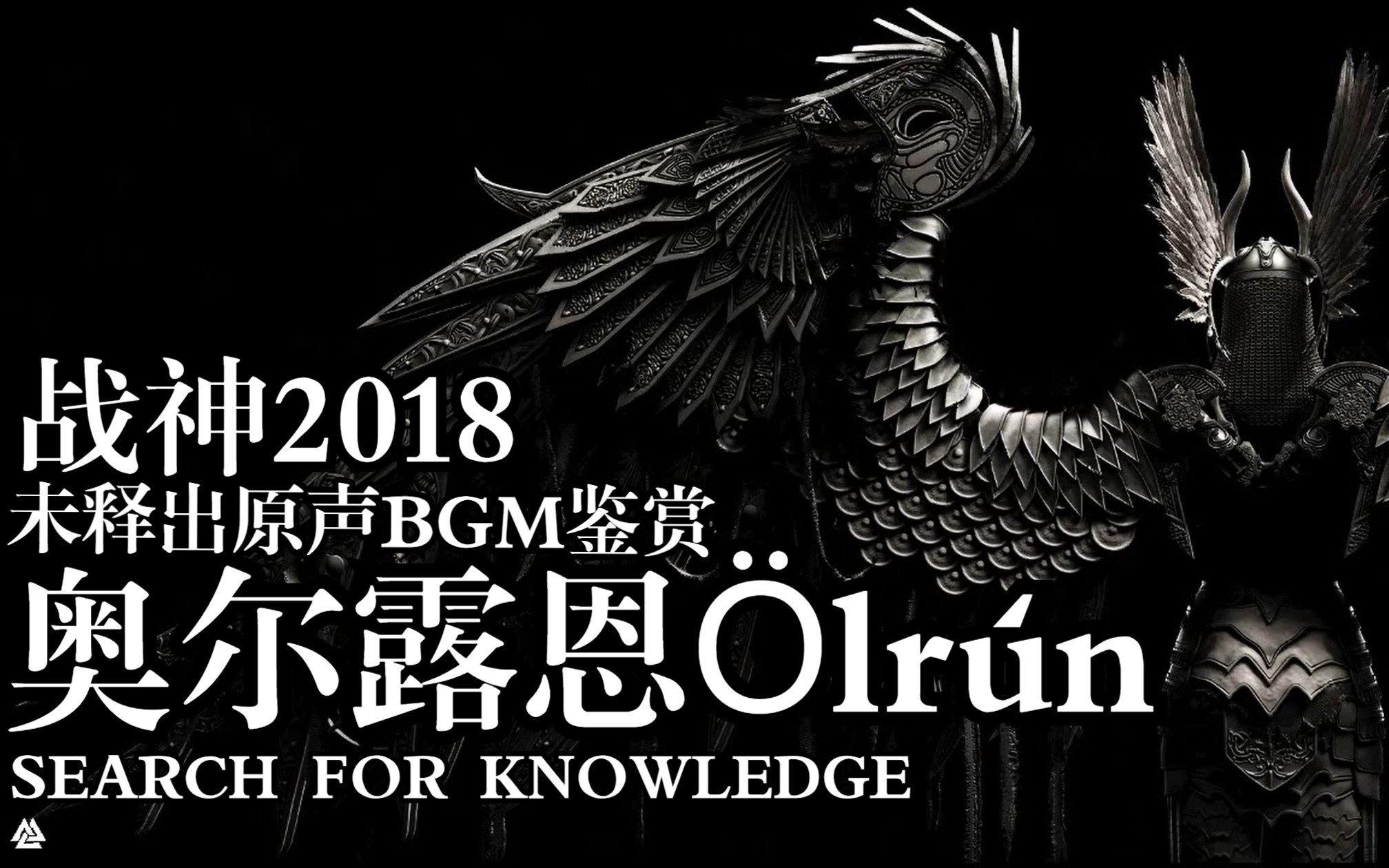 [图]【GOW4】战神2018版未释出原声BGM鉴赏 - Ölrún | 奥尔露恩