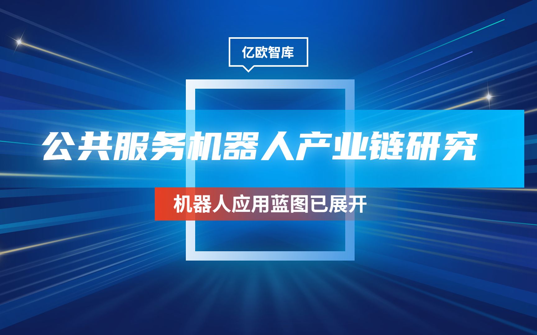 [图]2023中国公共服务机器人产业链研究报告