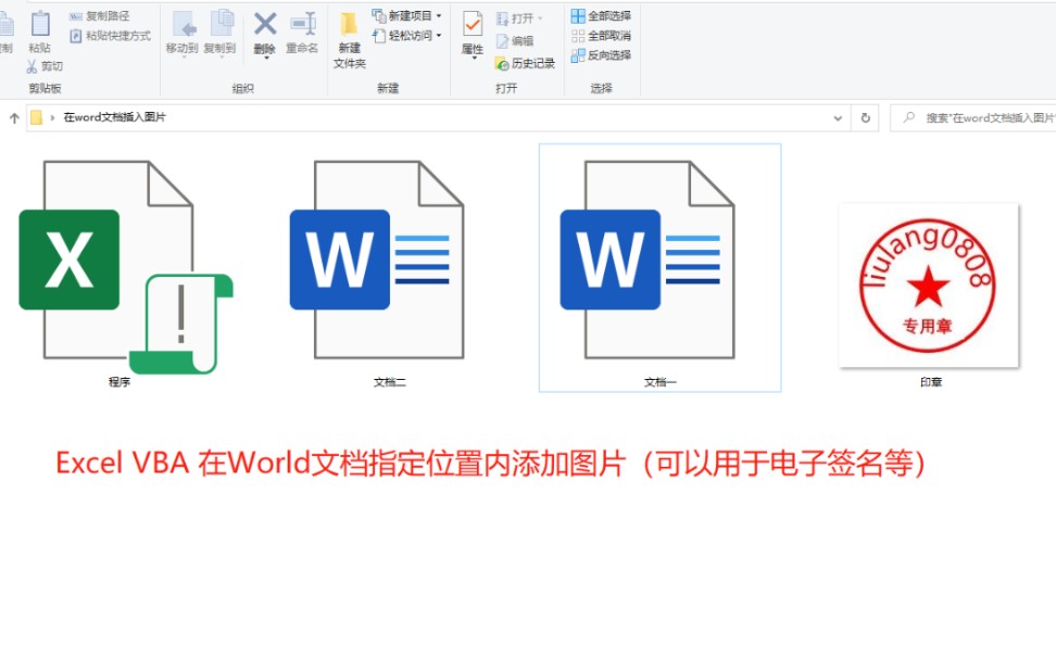 Excel VBA 在word文档指定位置添加图片(可以用于电子签名之类的)哔哩哔哩bilibili