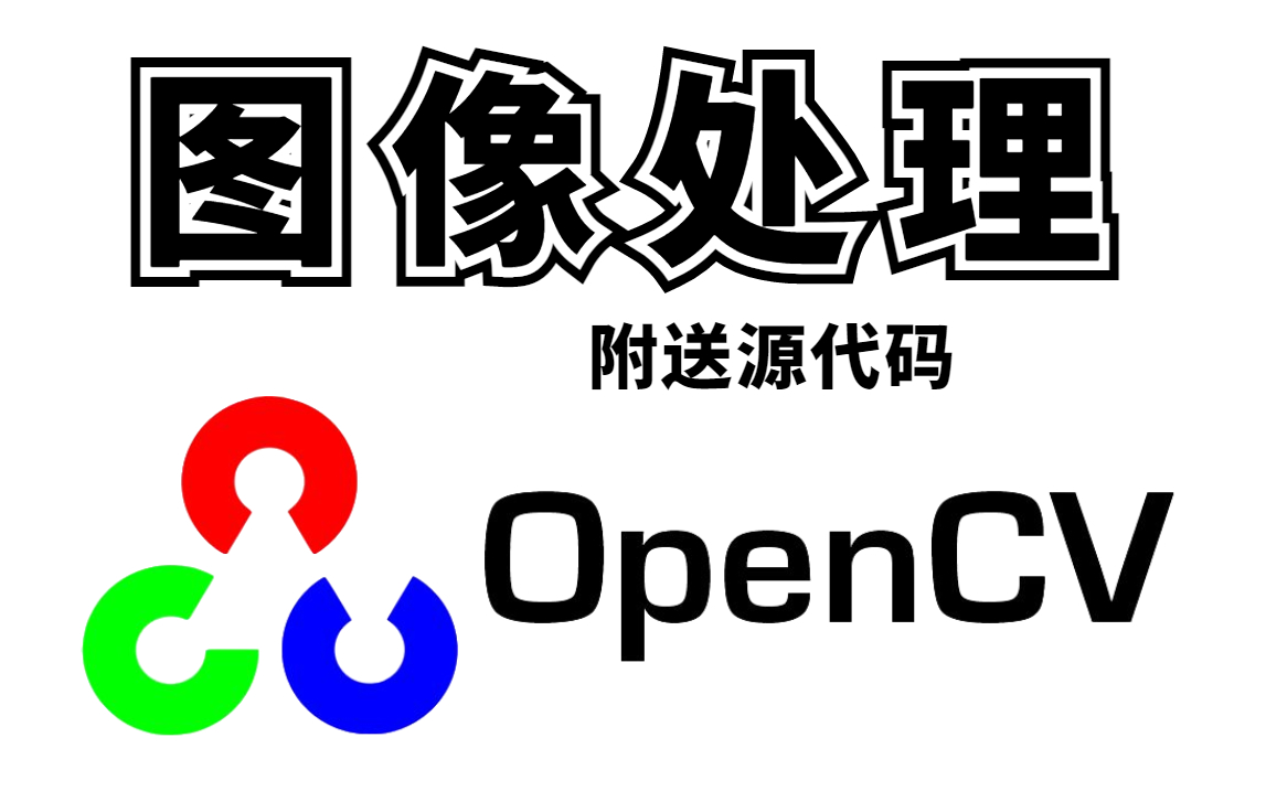 [图]【2022最好的OpenCV教程推荐】基于Python的OpenCV从入门到实战全套教程（附带源码）