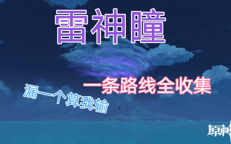 【原神】最详细雷神瞳收集路线一条线走完(2.0版本: 共95个)原神游戏攻略