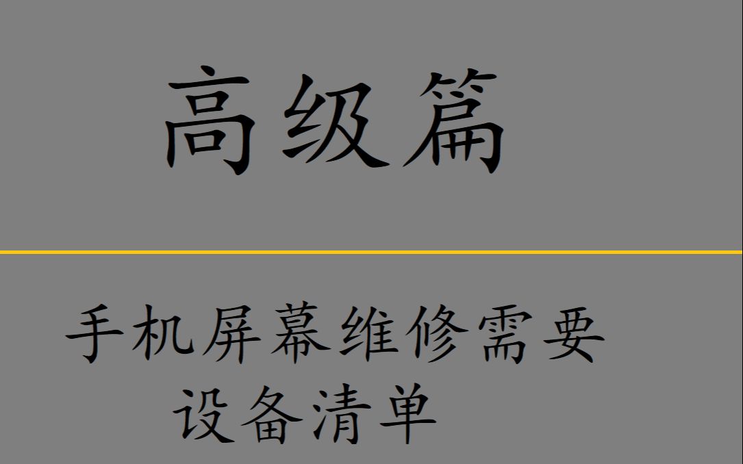 高级篇手机屏幕维修需要的设备清单哔哩哔哩bilibili