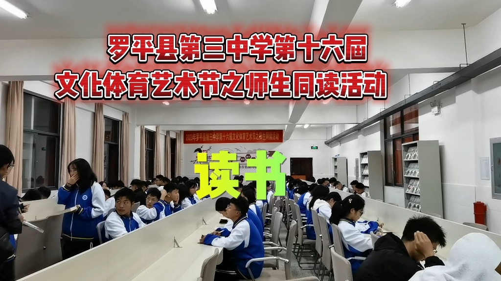 读书—罗平县第三中学第十六届文化体育艺术节之师生同读活动