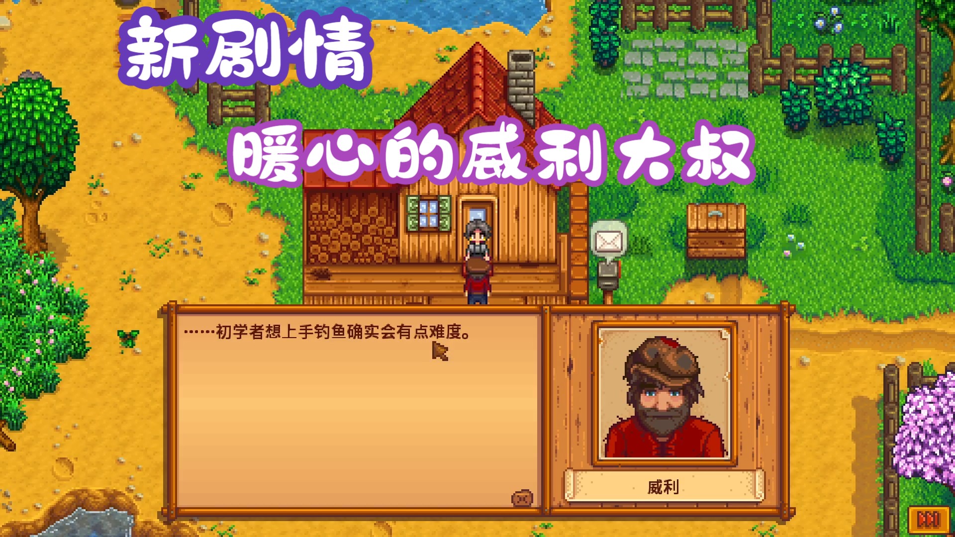 【星露谷物语】1.6新剧情,威利大叔的钓鱼教学!
