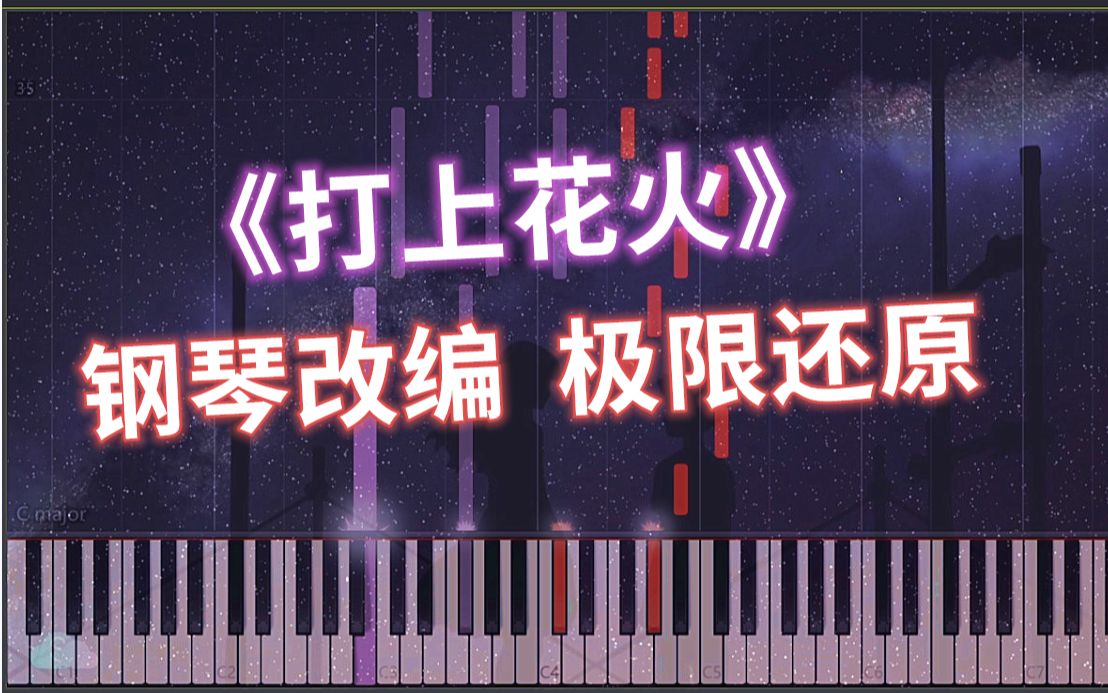 【钢琴改编】打上花火——极限还原 x 超燃独奏