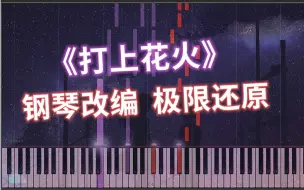 Download Video: 【钢琴改编】打上花火——极限还原 x 超燃独奏