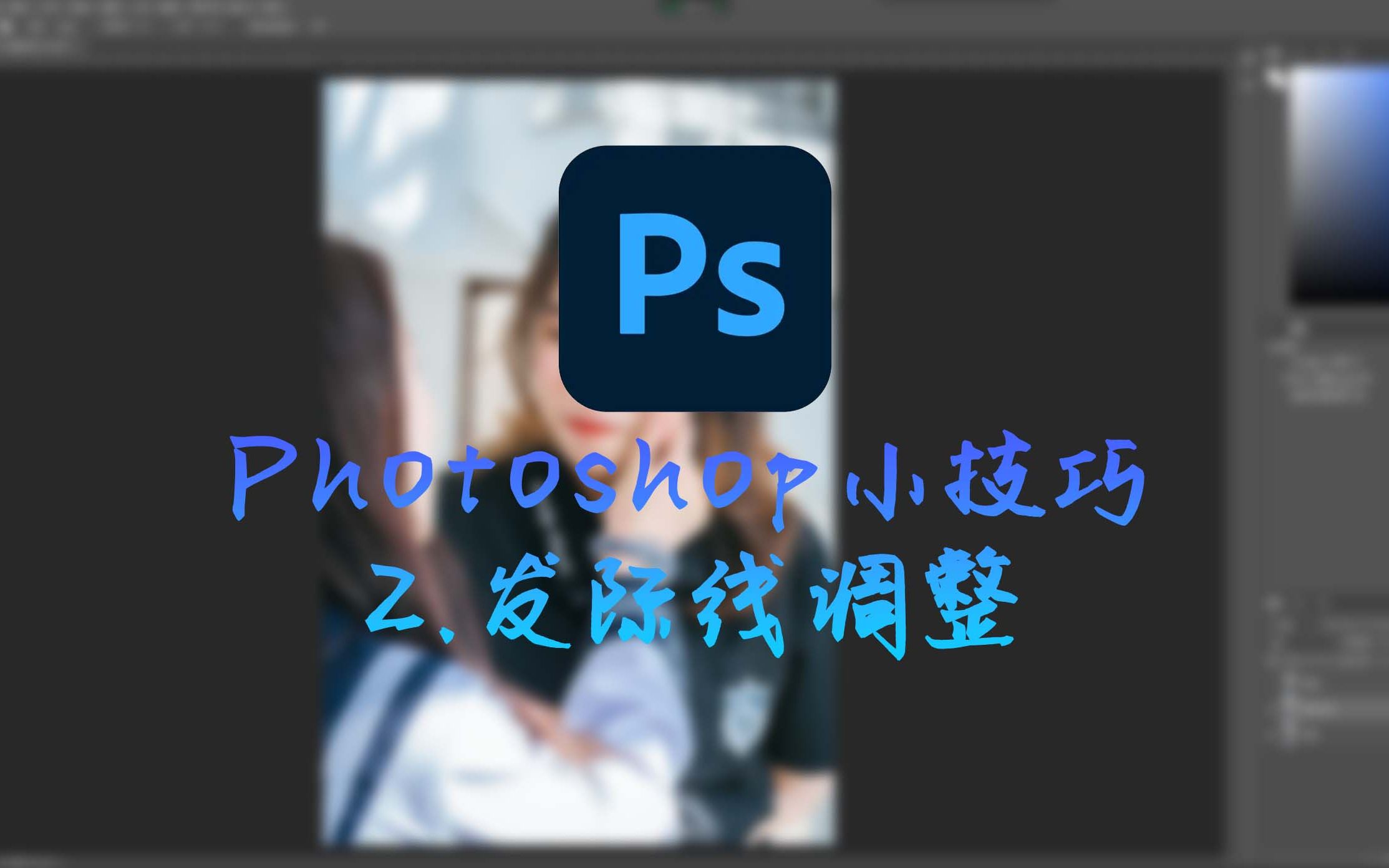 Photoshop小技巧——发际线调整哔哩哔哩bilibili