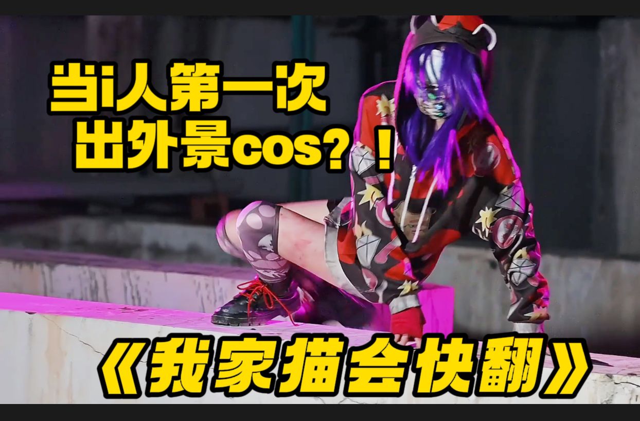 谁家苏西还不会快翻?【黎明杀机苏西cos花絮90】