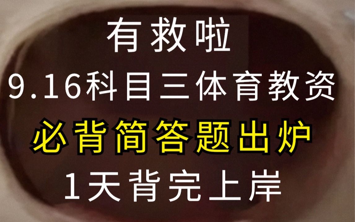 教资科目三体育学科 必背简答题 考试原题直出哔哩哔哩bilibili