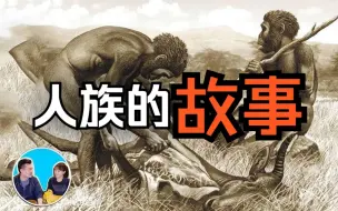 Descargar video: 人族的故事 老高与小茉