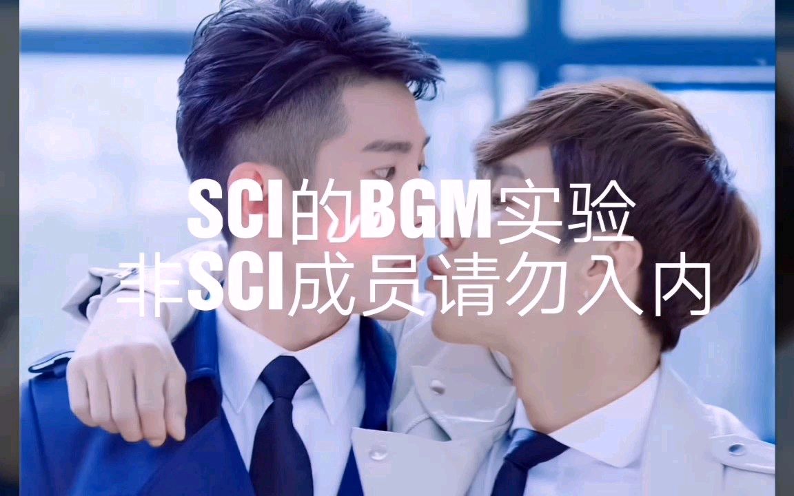 SCI的BGM内测 非SCI内部人员禁止入内哔哩哔哩bilibili