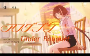 Download Video: 明透 Op.5 - アンダーブーケ/Under Bouquet【原创歌曲MV】