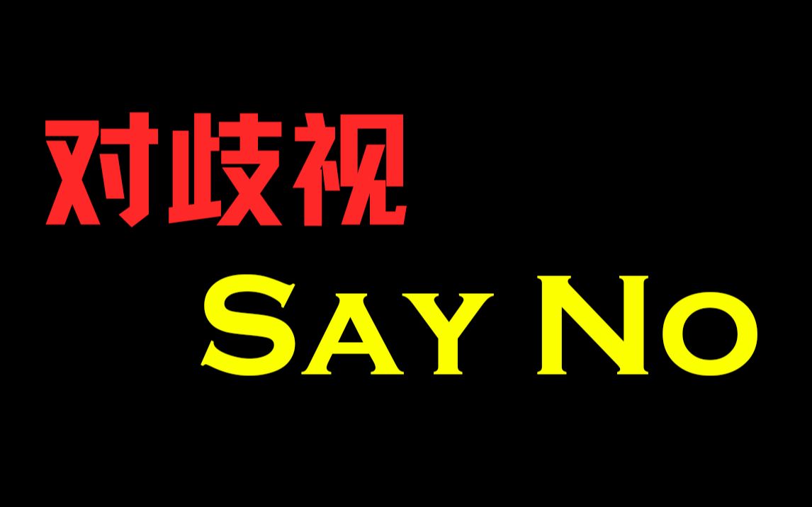 英语中歧视中国人的三个套路,如果遇到一定要反击!哔哩哔哩bilibili