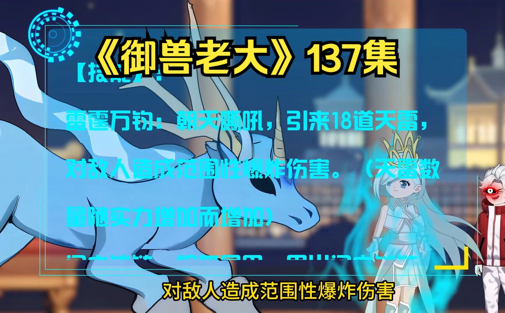 [图]《御兽老大》137集：女帝的礼物，雷玉麒麟王！