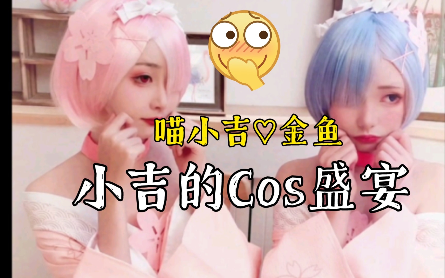 [图]喵小吉 首发｜小吉的Cosplay盛宴～ 寻找你的视觉享受吧？