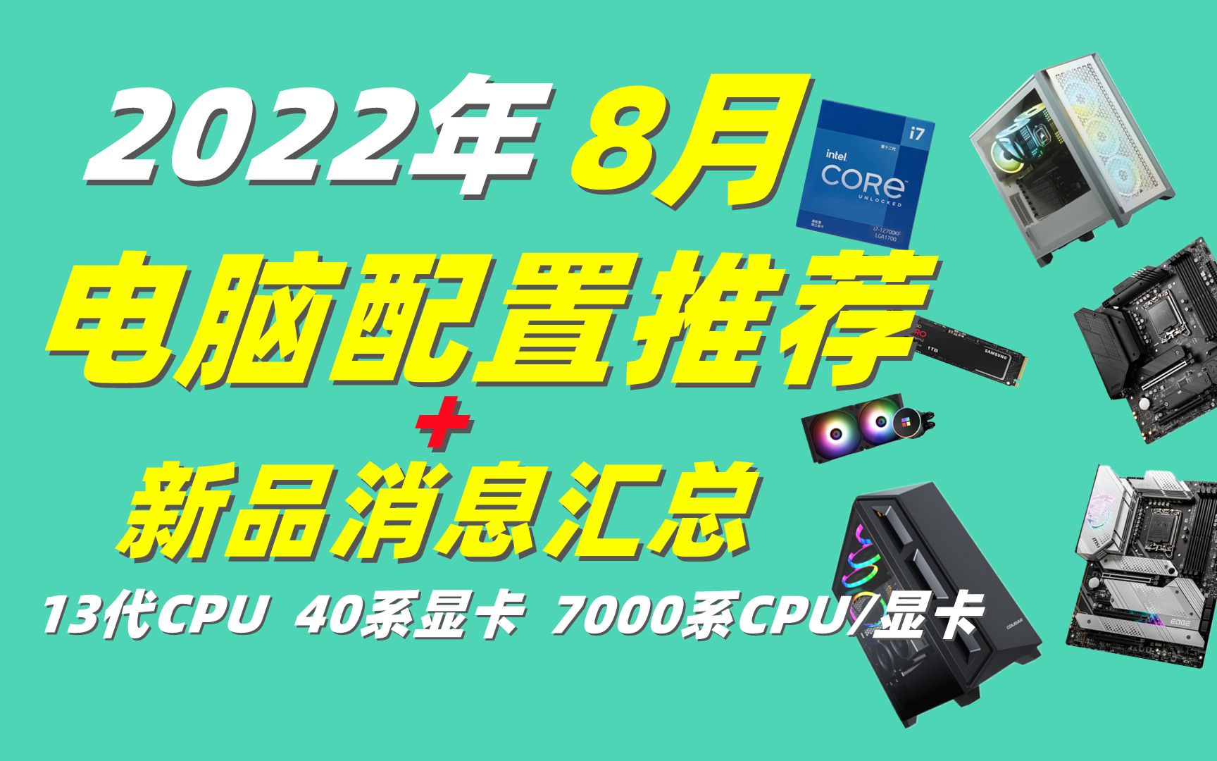 【2022年 8月 电脑配置推荐 + 新品消息汇总】2000~8000预算配置推荐 + 13代新U丨40系显卡丨7000系 CPU+显卡消息汇总哔哩哔哩bilibili