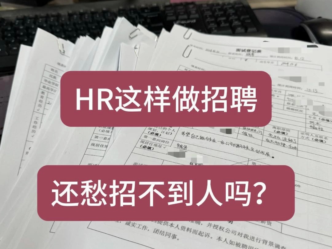 HR这样做招聘,还愁招不到人吗?哔哩哔哩bilibili