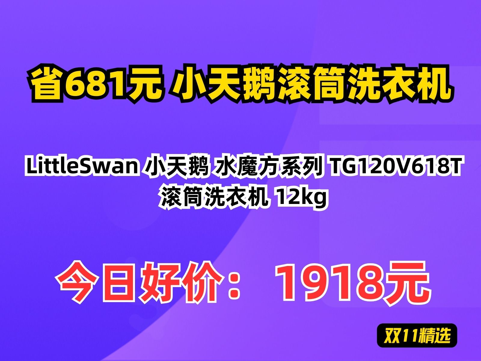 【省681元】小天鹅滚筒洗衣机LittleSwan 小天鹅 水魔方系列 TG120V618T 滚筒洗衣机 12kg哔哩哔哩bilibili