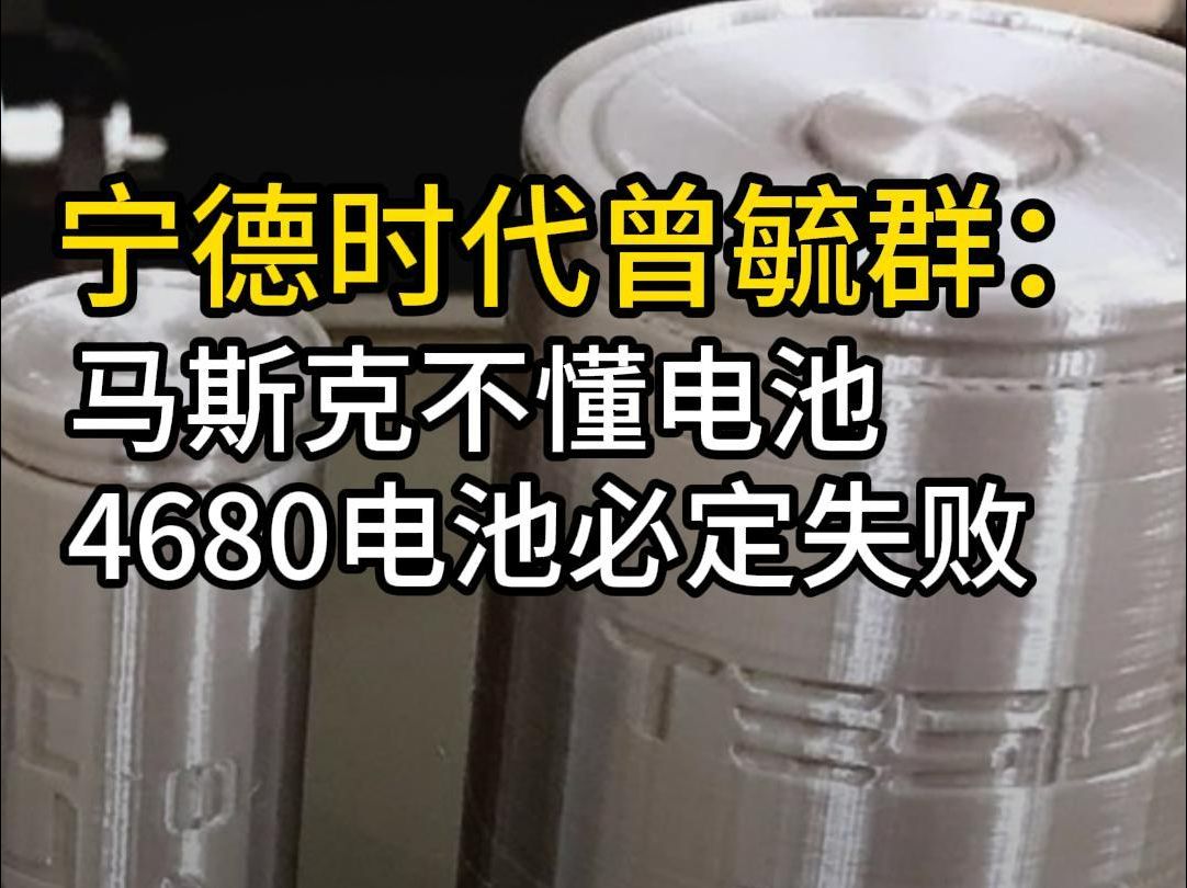 宁德时代曾毓群:马斯克不懂电池,4680电池必定失败哔哩哔哩bilibili