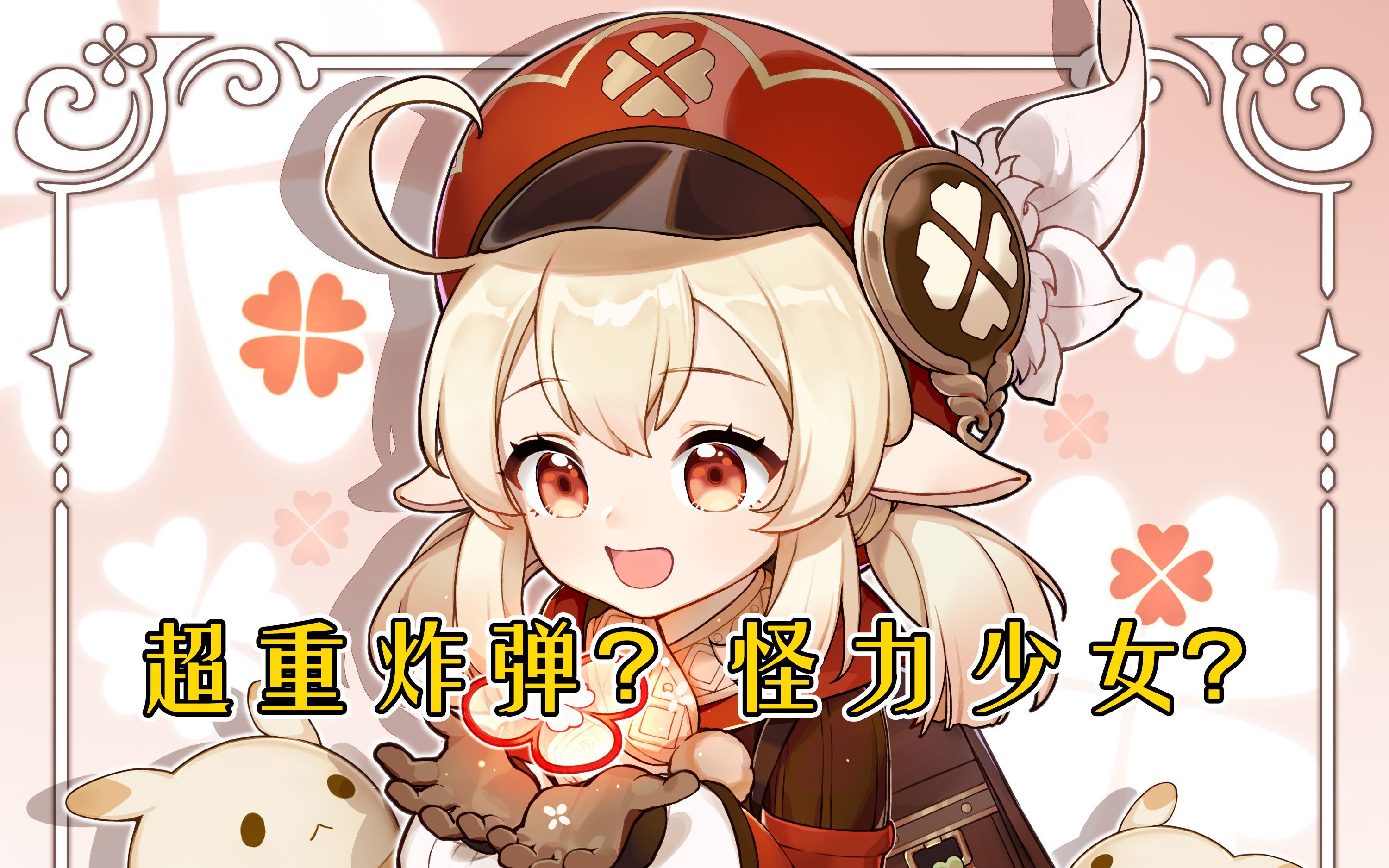 活动作品这就是为什么可莉诡雷无法被温迪大招吸走