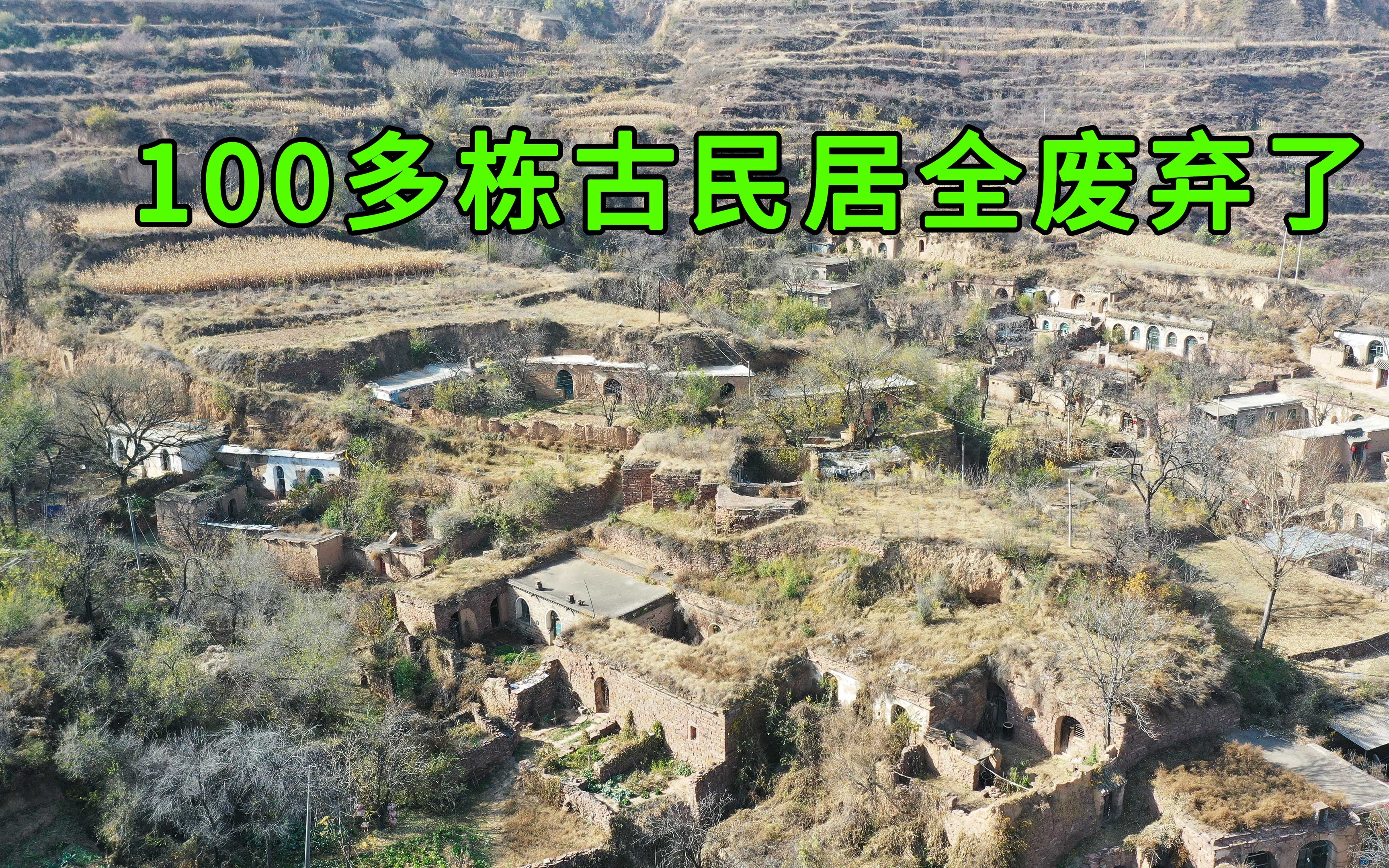 [图]探秘山西荒废的千年古村，100多栋古民居废弃了，这里发生了什么