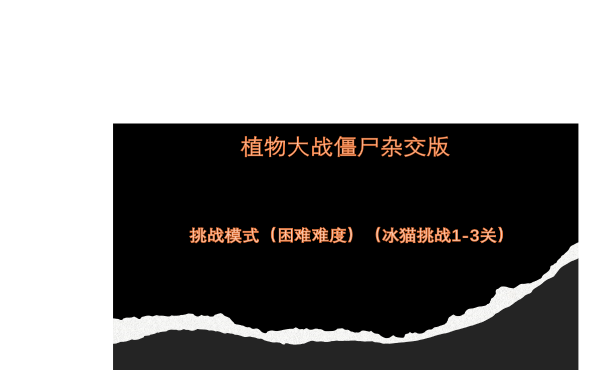 【植物大战僵尸杂交版】冰猫困难挑战13关单机游戏热门视频