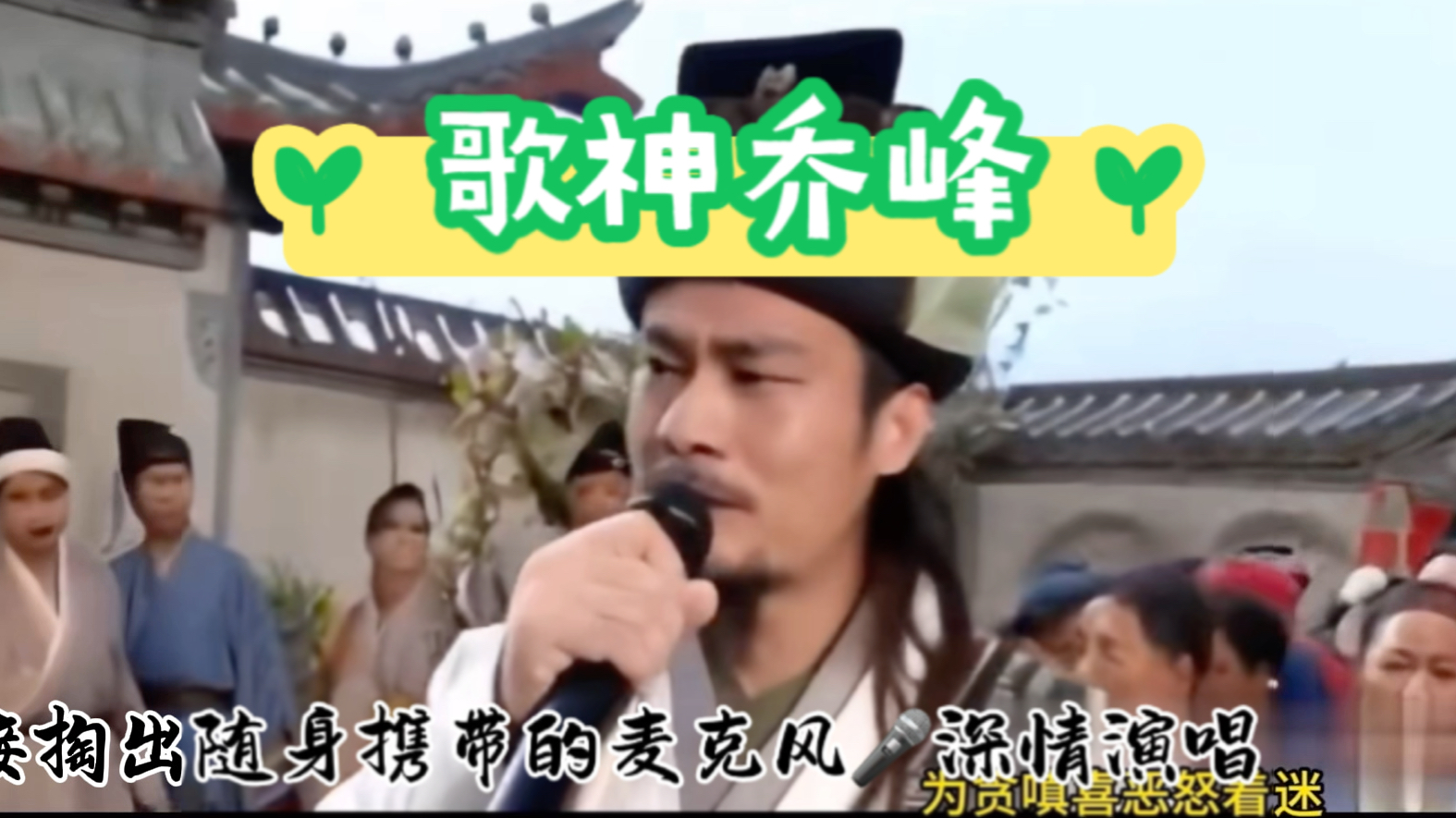 歌神乔峰,聚贤庄举办演唱大会