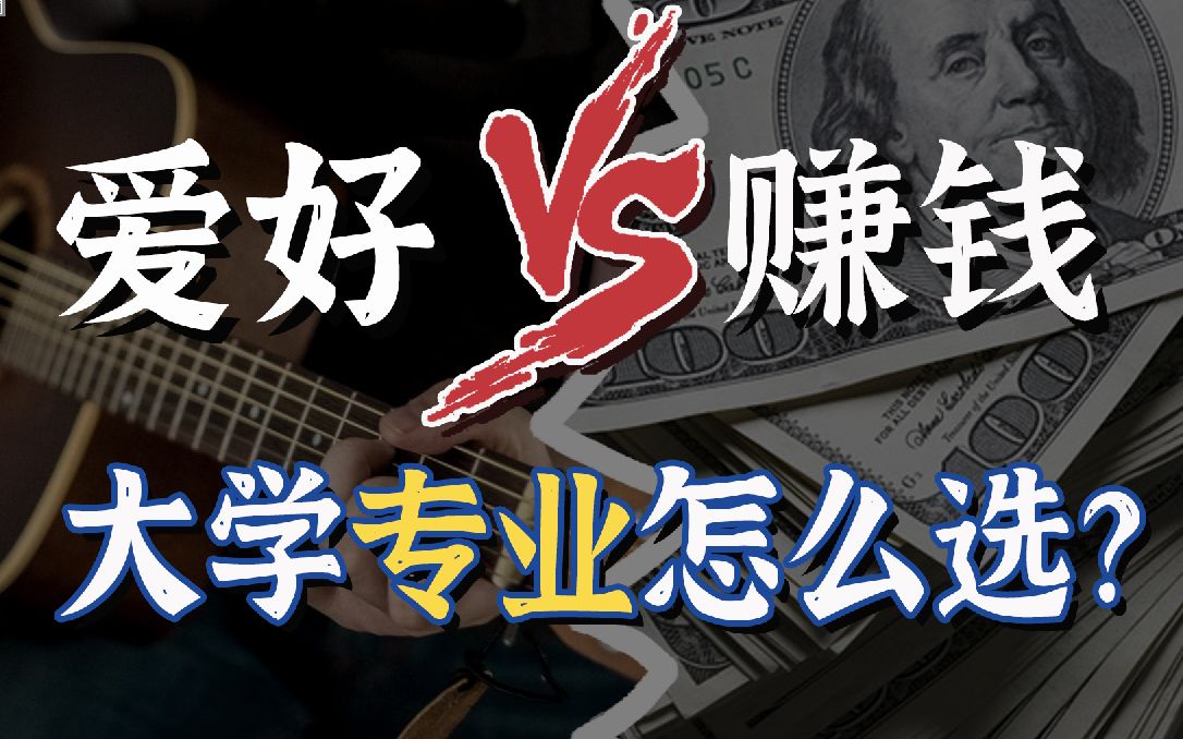 兴趣 vs 赚钱,大学专业怎么选?【司马懿】