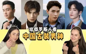 Download Video: 给俄罗斯小姐姐看古装男神，很难不心动！#陈晓 #罗云熙 #龚俊 #肖战 #梦华录