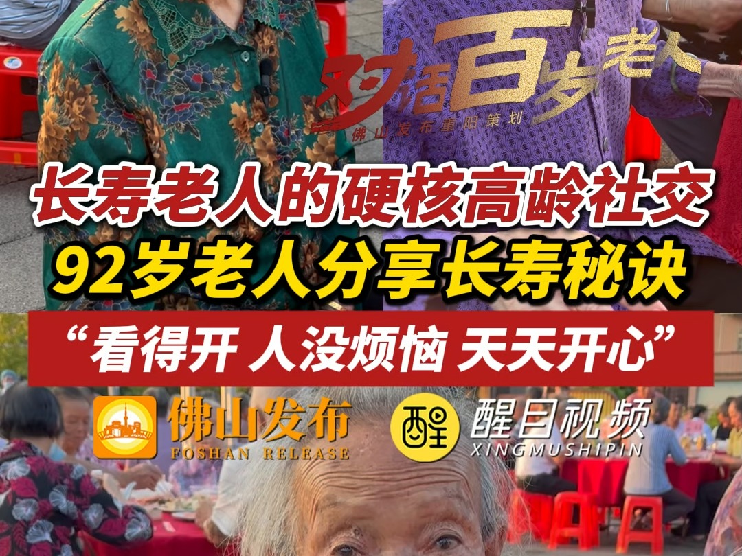 我98岁,我96岁!长寿老人的硬核高龄社交!92岁老人分享长寿秘诀,“看得开,人没烦恼,天天开心”(编辑:小帅)#网络中国节 #享佛山过重阳 #长寿...