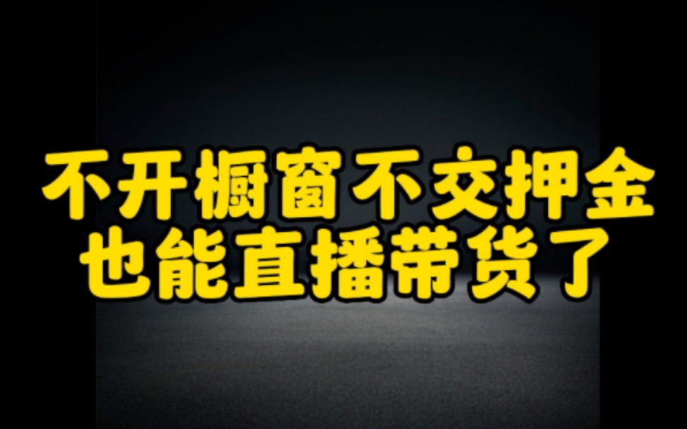 抖音上不开橱窗,不交押金也能直播带货了,想要在抖音上直播带货赚钱的朋友,认真看完视频,赶紧去试一试吧哔哩哔哩bilibili