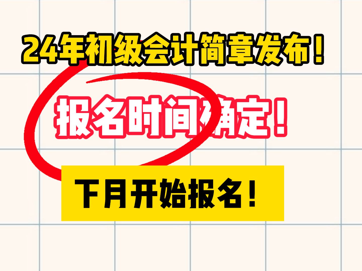 【初级会计】24年初级会计报名时间确定!就在下月!抓紧准备!详细报名流程就在这儿!哔哩哔哩bilibili