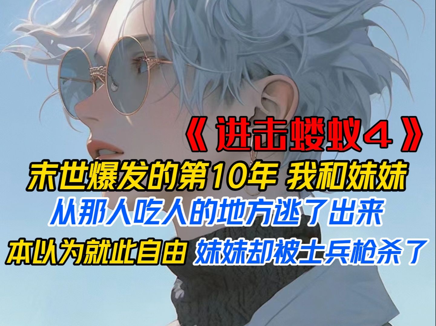 《进击蝼蚁4》末世爆发的第10年,我和妹妹好不容易从丧尸横行的城市逃了出来,本以为离开了那人吃人的地方就能过上安稳生活,可外面的军队发现后却...