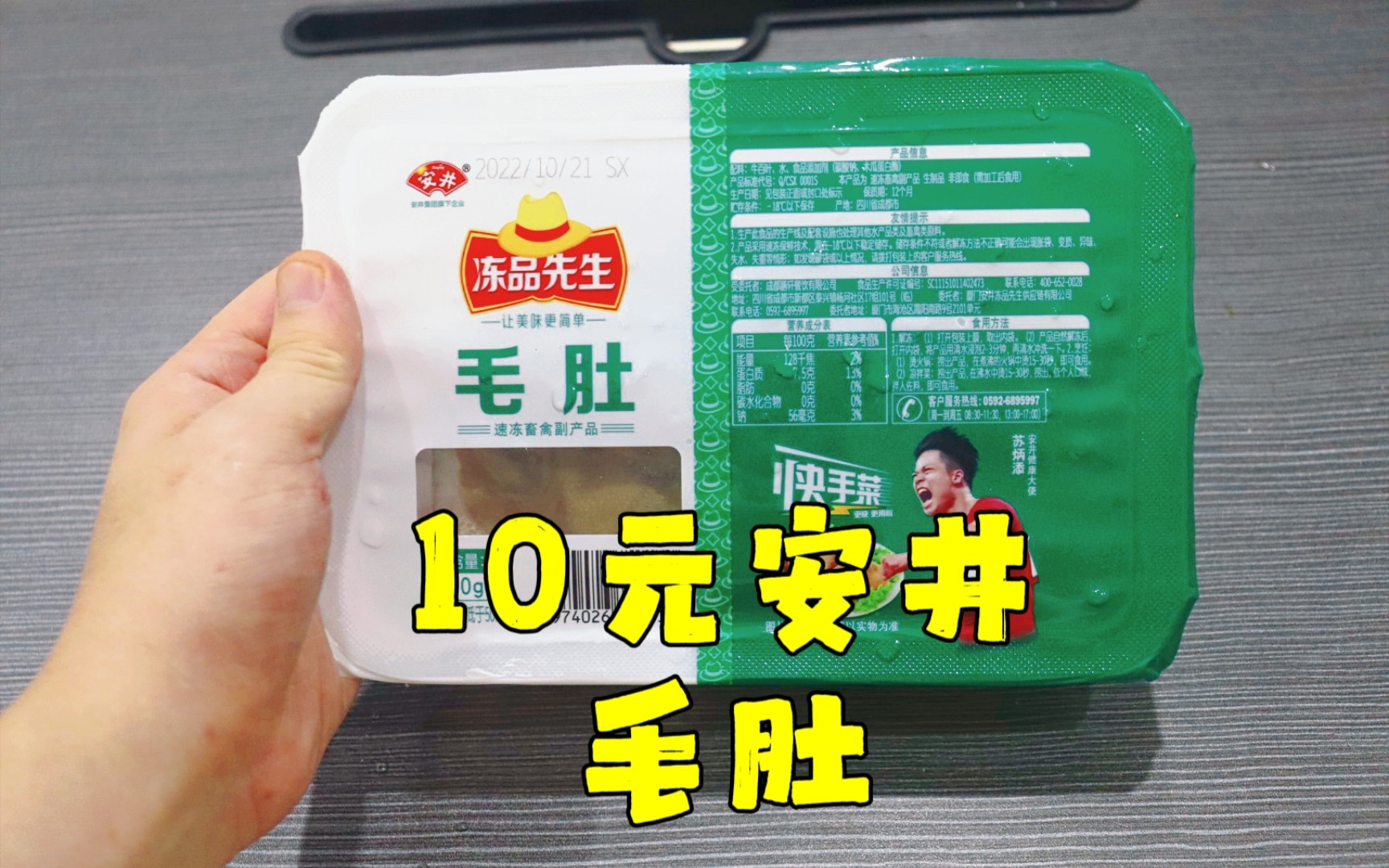 测评苏炳添代言的安井冻品先生毛肚,烫个三十秒口感真的嘎嘣脆